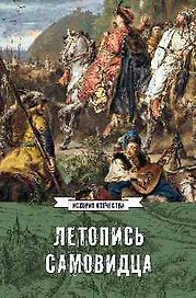 Летопись самовидца. О войнах Богдана Хмельницкого  (16+)
