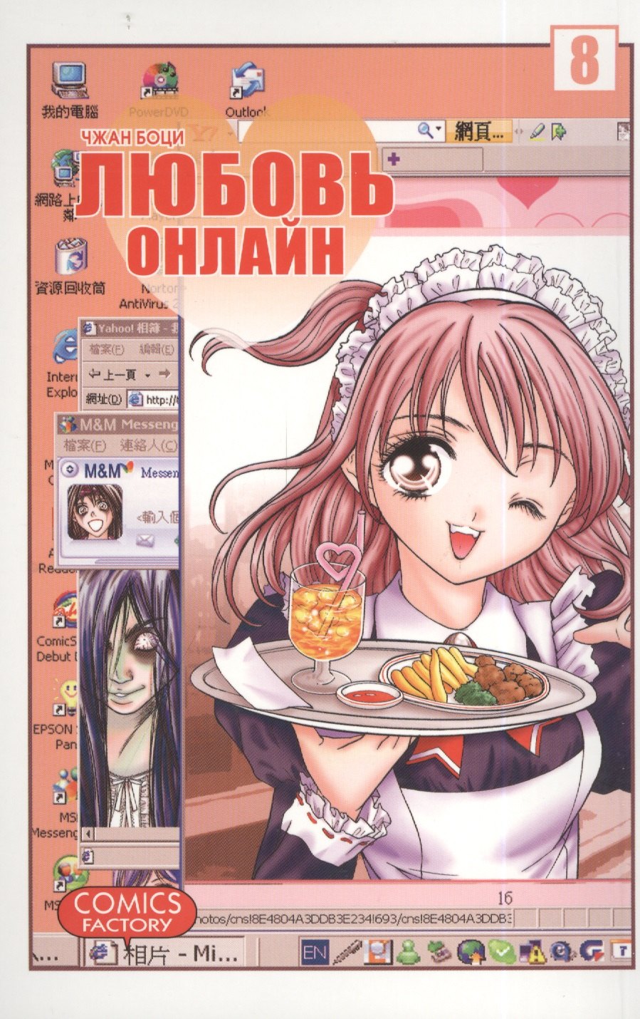 

Любовь онлайн. Том 8 (Wanglian). Маньхуа