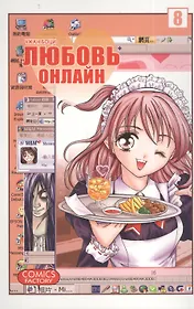 Любовь онлайн. Том 8 (Wanglian). Маньхуа
