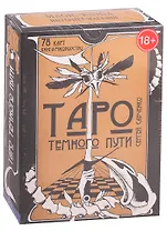 Таро Темного Пути