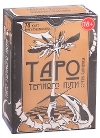 Таро Темного Пути