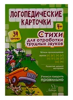 Логопедические карточки. Стихи для отработки трудных звуков (34 карточки)