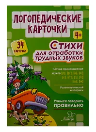 Логопедические карточки. Стихи для отработки трудных звуков (34 карточки)