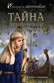 Тайна древлянской княгини - 0