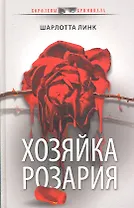 Хозяйка розария: роман