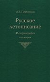 Русское летописание Историография и история (Пресняков) - 0