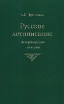 Русское летописание Историография и история (Пресняков)