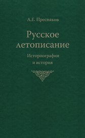 Русское летописание Историография и история (Пресняков)