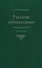 Русское летописание Историография и история (Пресняков) - 0