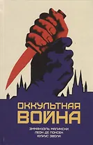 Оккультная война. Иудео-масонский план по покорению мира