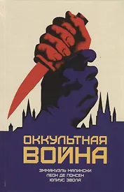 Оккультная война. Иудео-масонский план по покорению мира