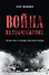 Война на уничтожение. Третий рейх и геноцид советского народа. Издание 2-е, перераб., доп. - 0