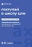 Поступай в Школу ЦПМ! Полный курс подготовки. 8-11 классы. Тренировочные варианты комплексного тестирования для абитуриентов - 0