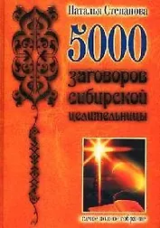 5000 заговоров сибирской целительницы