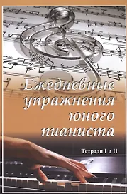 Ежедневные упражнения юного пианиста. Тетради 1,2