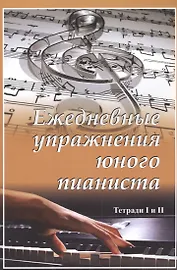Ежедневные упражнения юного пианиста. Тетради 1,2