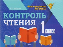 Контроль чтения: 1 класс