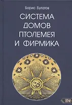 Система домов Птолемея и Фирмика