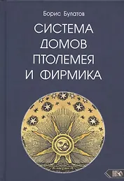 Система домов Птолемея и Фирмика