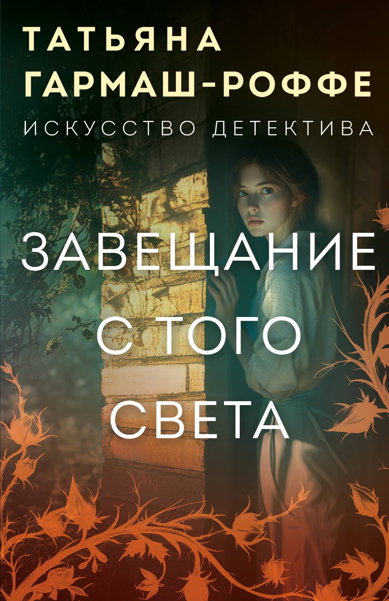 

Завещание с того света