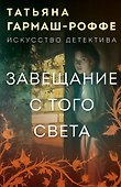 Завещание с того света - 0