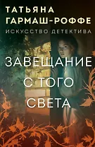 Завещание с того света