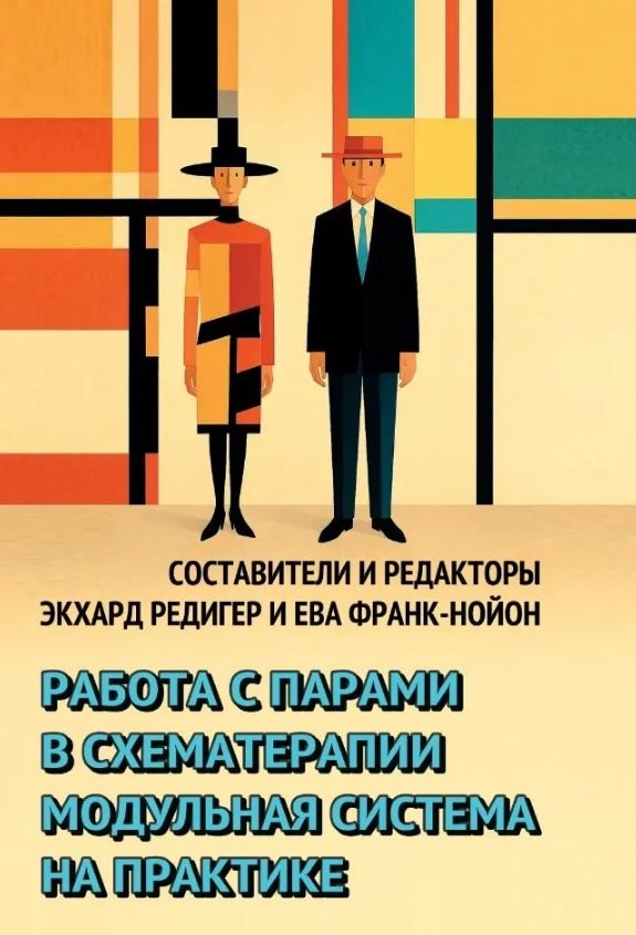 

Работа с парами в схематерапии. Модульная система на практике