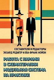 Работа с парами в схематерапии. Модульная система на практике