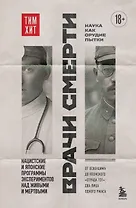 Врачи смерти. Нацистские и японские программы экспериментов над живыми и мертвыми