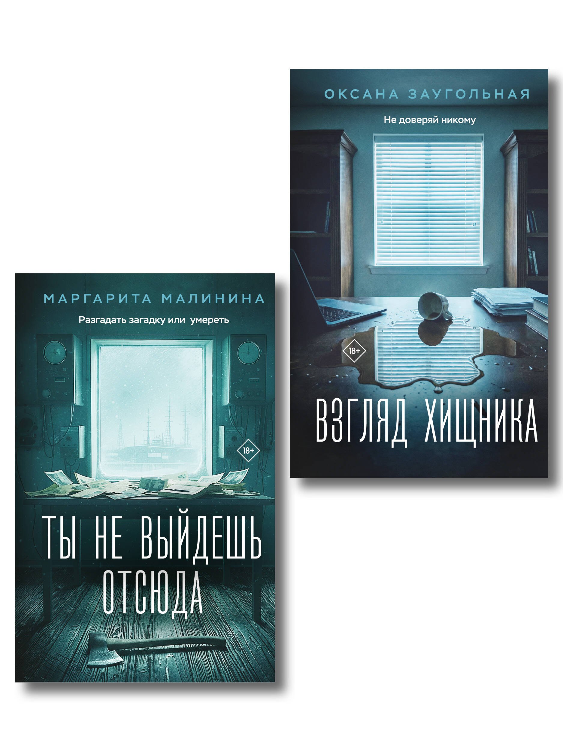 

Комплект из 2-х книг: Взгляд хищника + Ты не выйдешь отсюда