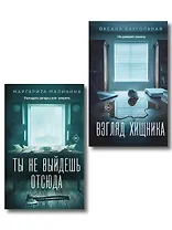 Комплект из 2-х книг: Взгляд хищника + Ты не выйдешь отсюда