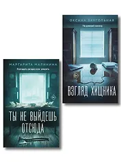 Комплект из 2-х книг: Взгляд хищника + Ты не выйдешь отсюда