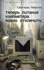 Теперь питание компьютера можно отключить