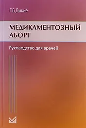 Медикаментозный аборт: руководство для врачей