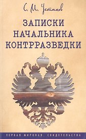 Записки начальника контрразведки (1915-1920 г.)