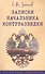 Записки начальника контрразведки (1915-1920 г.) - 0