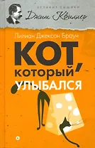 Кот, который улыбался