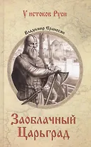 Заоблачный Царьград