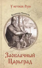 Заоблачный Царьград