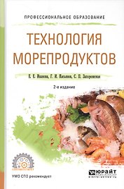 Технология морепродуктов. Учебное пособие для СПО