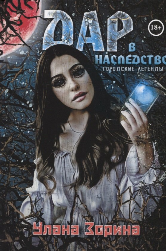 

Дар в Наследство