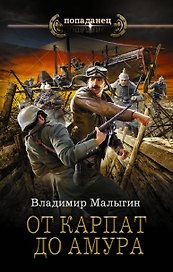 От Карпат до Амура