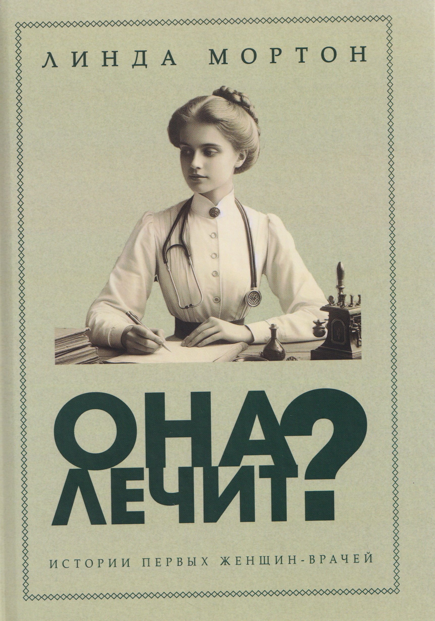 

Она лечит Истории первых женщин-врачей