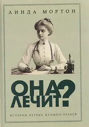 Она лечит? Истории первых женщин-врачей