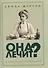Она лечит? Истории первых женщин-врачей - 0