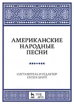 Американские народные песни: Уч. пособие