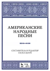 Американские народные песни: Уч. пособие