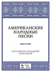 Американские народные песни: Уч. пособие