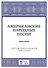 Американские народные песни: Уч. пособие - 0