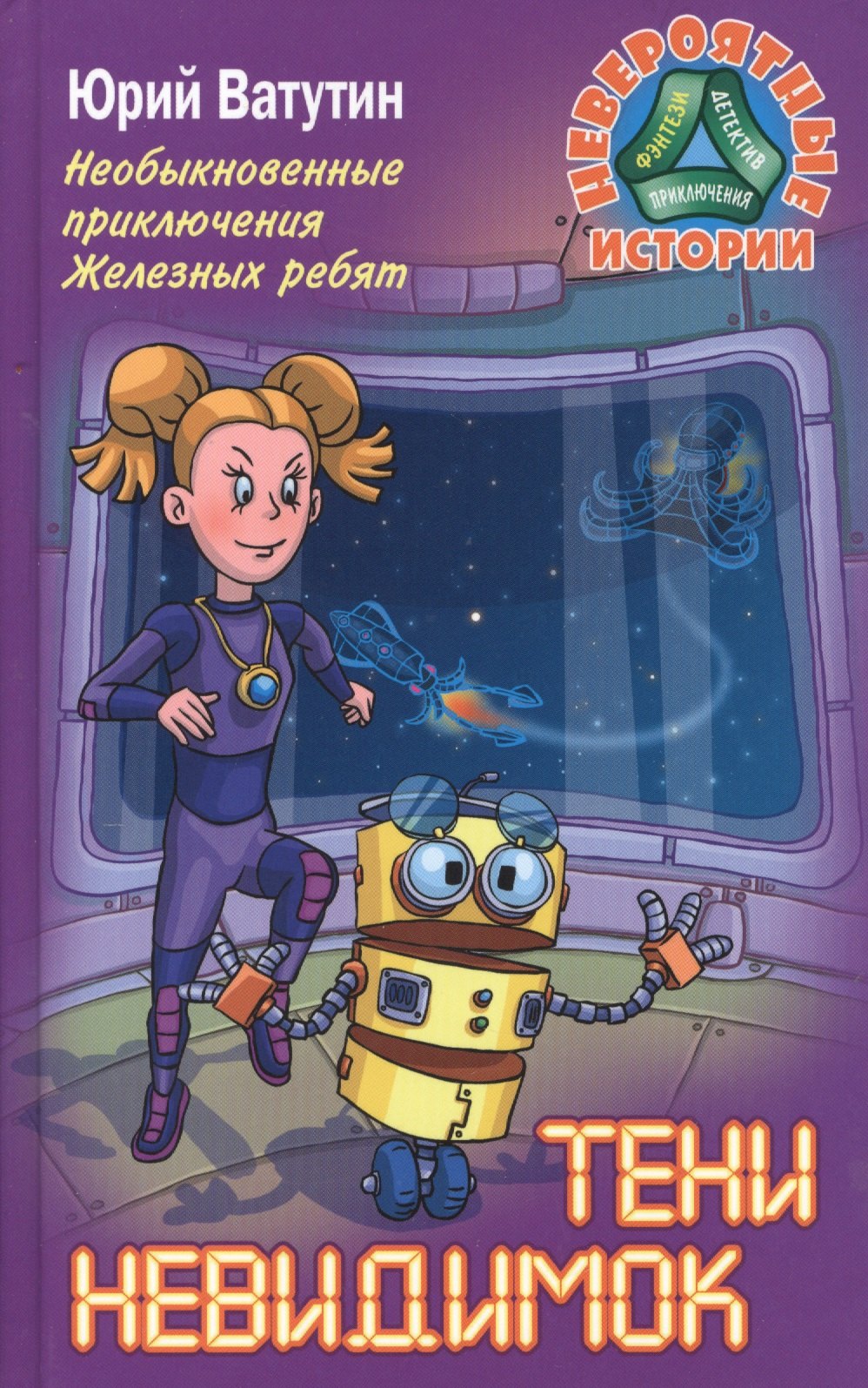 

Необыкновенные приключения Железных ребят. Тени невидимок